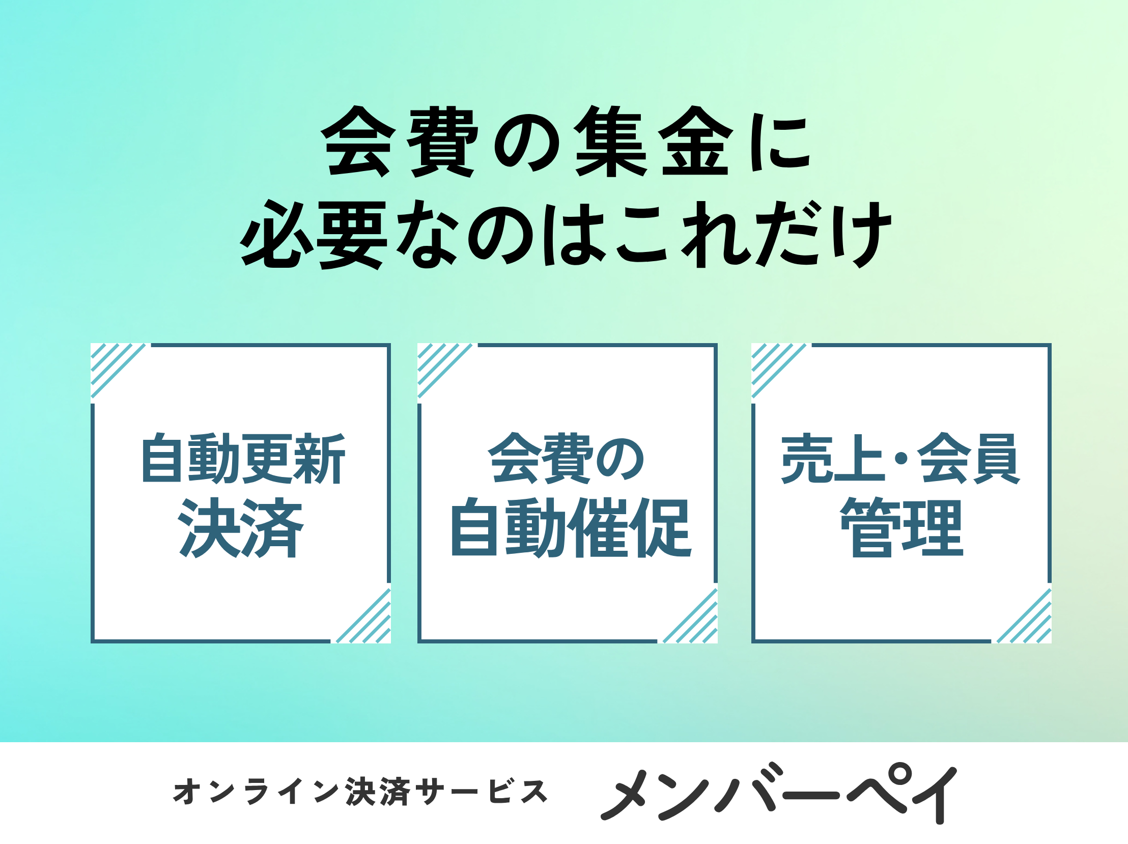オンラインでのサービス販売をもっとかんたんにメンバーペイはさまざまなサービス販売をオンライン上で行うことができる決済サービスです［無料ではじめる］